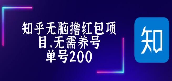 《知乎撸红包项目》长久稳定轻松撸低保