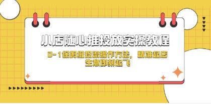 《小店随心推投放实操教程》0-1保姆级投流操作方法，精准起店，生意即刻起飞