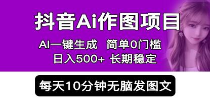 《抖音Ai作图项目》一键生成图片 0门槛 每天10分钟发图文 日入500+