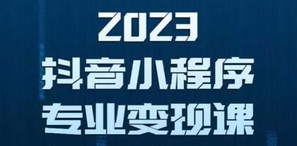 《抖音小程序变现保姆级教程》0粉丝新号3天起号，第1条视频就有收入