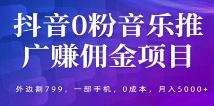 《抖音0粉音乐推广赚佣金项目》一部手机0成本就可操作，月入5000+