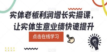 《实体老板利润增长实战课》让实体生意业绩快速提升