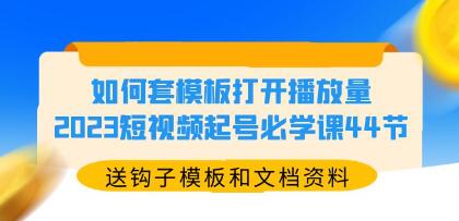 《抖音短视频起号必学课》教你做一个盈利的账号，如何套模板打开播放量