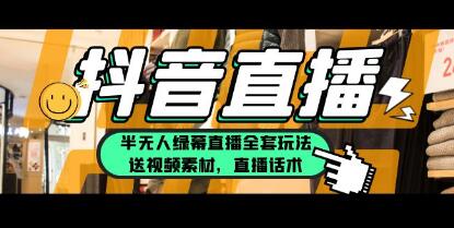 《抖音半无人绿幕直播全套玩法》一个月佣金10万