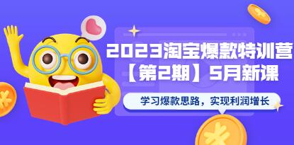 《淘宝爆款特训营》5月新课 学习爆款思路，实现利润增长