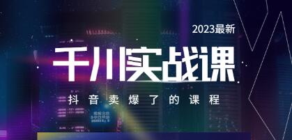 电商老炮于总《千川实操课》抖音卖爆了的课程