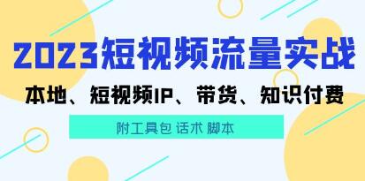 数据哥《抖音运营综合实操课》短视频本地生活、个人IP、带货、知识付费