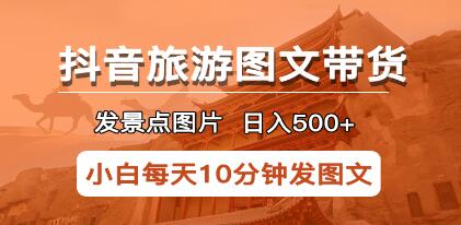 《抖音旅游图文带货项目》长期稳定项目，可日入500+