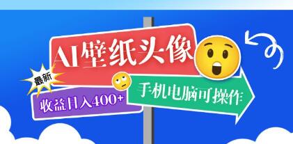 《AI壁纸头像项目》日入400+手机电脑可操作，附关键词资料