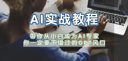 《ChatGPT-AI实战教程》带你从小白成为ChatGPT专家