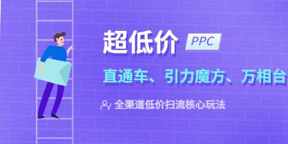 超低价ppc《直通车、引力魔方、万相台》全渠道低价扫流核心玩法