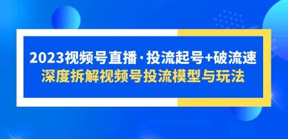 2023《视频号直播投流起号+破流速》深度拆解视频号投流模型与玩法