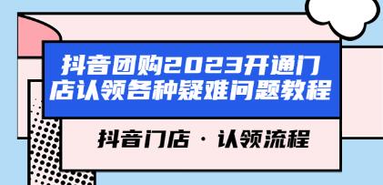 《抖音团购开通门店认领各种疑难问题教程》抖音门店认领流程