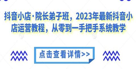 《抖音小店运营教程》从0-1系统教学视频