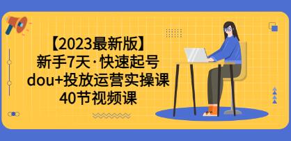 《新手7天快速起号》dou+投放运营实操课