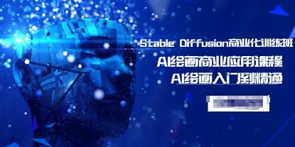 Stable DiffusionҵѵࡷAl滭ҵӦÿγ̣AI滭ŵͨ