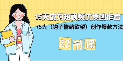 《15天成为短视频优质创作者》钩子-情绪欲望 75大创作爆款方法