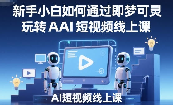 新手小白如何通过即梦可灵玩转AI短视频