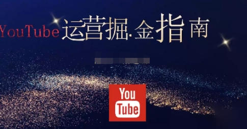 油管YouTuBe运营掘金指南,全方位帮你从零搭建油管运营体系