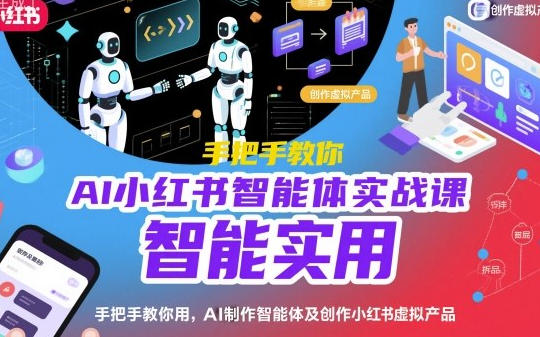 AI小红书智能体实战课,用AI制作智能体及创作小红书虚拟产品