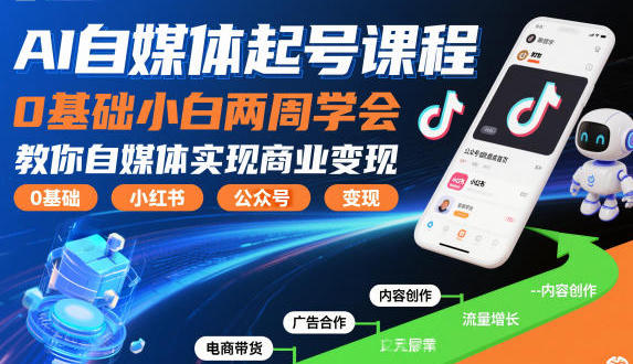 AI自媒体起号课程,0基础教你自媒体实现商业变现