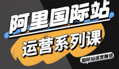 阿里国际站运营,精准引流、直通车与全站推实战SOP