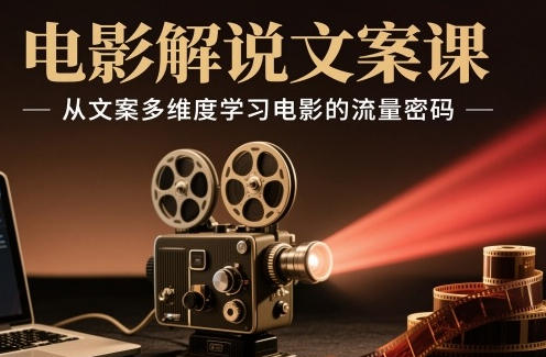 电影解说文案课,从文案多维度学习电影的流量密码