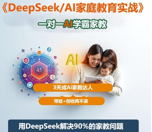 DeepSeek+Al家庭教育实战,一对一AI学霸家教,3天成Ai家教达人