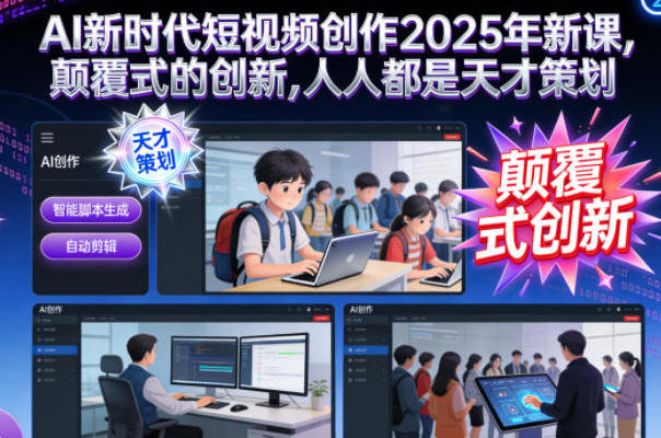 AI新时代短视频创作,颠覆式的创新,人人都是天才策划