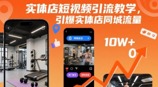 实体店短视频引流教学,引爆实体店同城流量