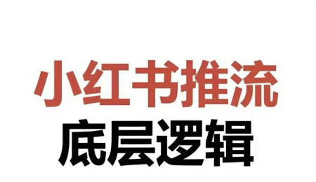 打破认知-做小红书必须先了解四个逻辑