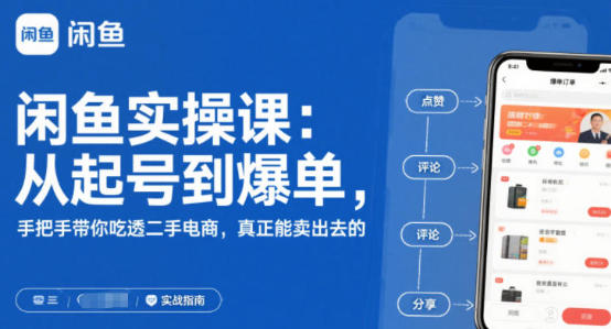 闲鱼无货源实操课:从起号到爆单,手把手带你吃透二手电商