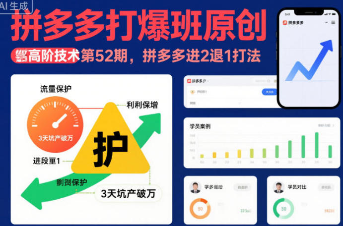 拼多多打爆班原创高阶技术第52期,拼多多进2退1打法