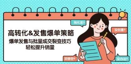引流技术哪里可以学？高转化发售爆单策略，