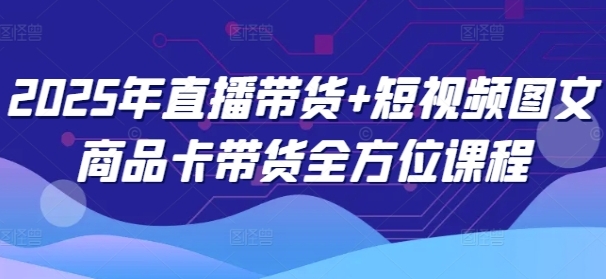 抖音直播带货教程详细步骤，抖音直播带货+