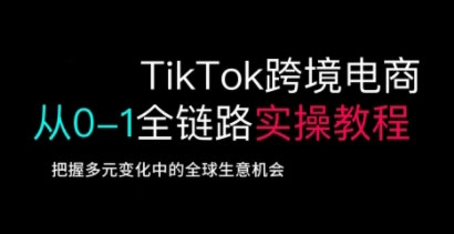 TIKTOK羳̴0-1ȫ·ȫλʵٽ̳