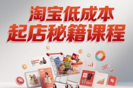 淘宝低成本起店系统课，助你快速起店，实现弯道超车