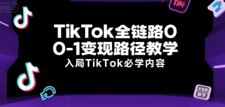TikTokȫ·0-1·ѧTikTokѧ