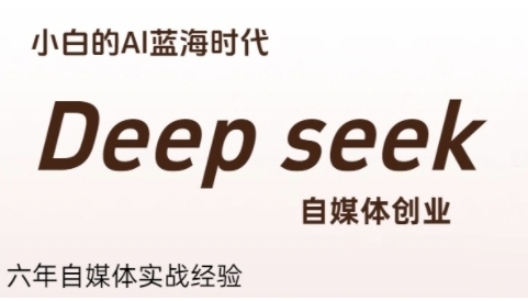 ͨDeepseeký崴ҵС׵AIʱ