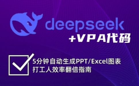 deepseek+VPA룬5ԶPPT/Excelͼ