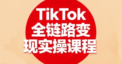 TikTokȫ·ʵٿγ̣ȫλTKּ