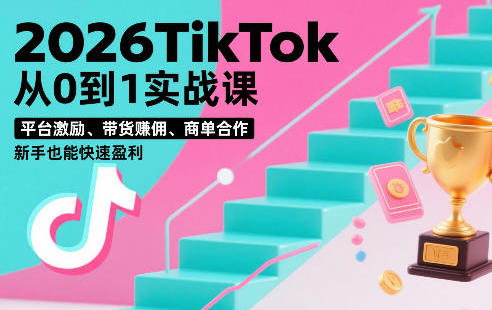 TikTok��0��1ʵս�Σ�ƽ̨����������ٍӶ���̵�����ӯ��