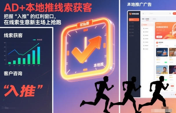 AD+本地推线索获客,把握“入推”的红利窗口,在线索生意新主场上抢跑