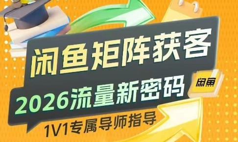 闲鱼矩阵获客流量新密码 获取精准客源