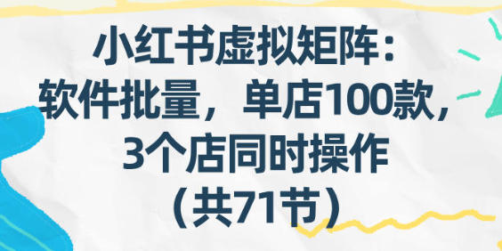 小红书虚拟矩阵 软件批量发笔记 单店100款 3个店同时操作
