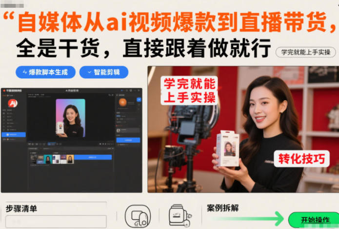 自媒体从ai视频爆款到直播带货,学完就能上手实操