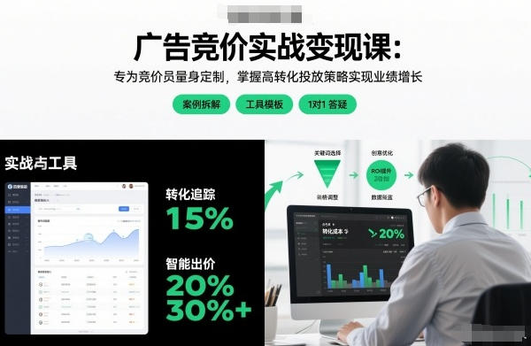 广告竞价实战变现课 专为竞价员量身定制,实现业绩增长