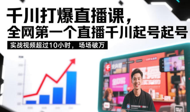 千川打爆直播课,直播千川起号实战的,场场破万