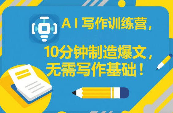 AI写作训练营,10分钟制造爆文,无需写作基础