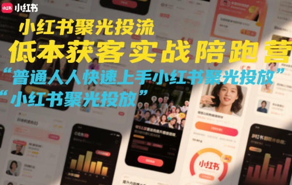 小红书聚光投流低成本获客实战陪跑营